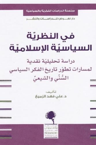 في النظرية السياسية الإسلامية