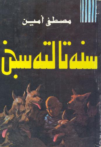 سنة ثالثة سجن