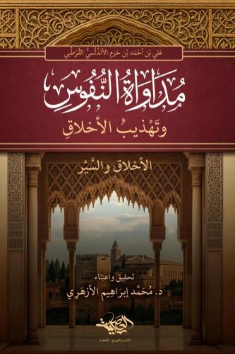 مداواة النفوس وتهذيب الاخلاق