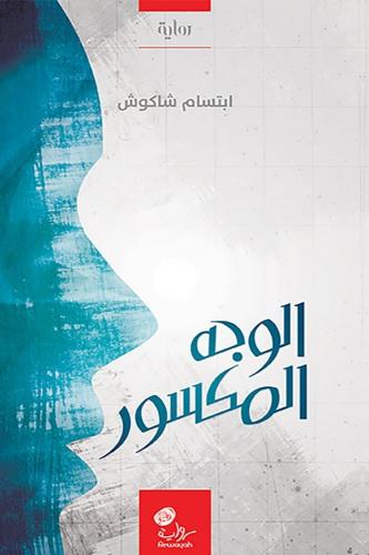 الوجه المكسور