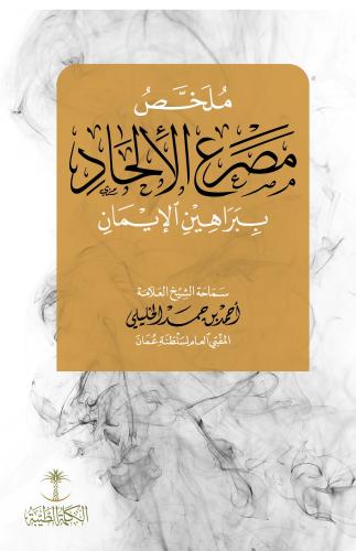 ملخص مصرع الالحاد ببراهين الايمان