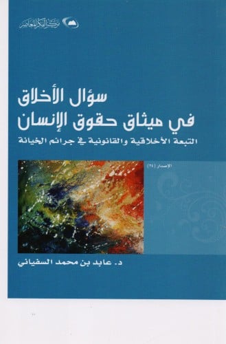 سؤال الأخلاق في ميثاق حقوق الإنسان