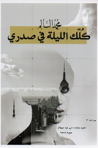 كُلّك الليلة في صدري