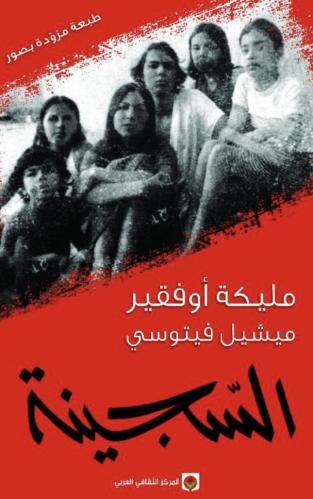 السجينة