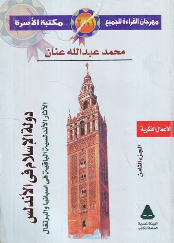 دولة الإسلام في الأندلس - 5 أجزاء ناقص ٣ اجزاء