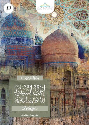 إيران السنية: الحياة الدينية في ايران قبل الصفويين