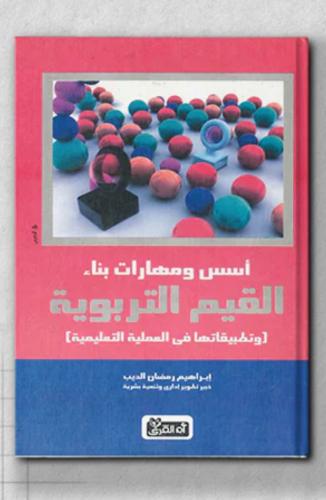 أسس ومهارات بناء القيم التربوية