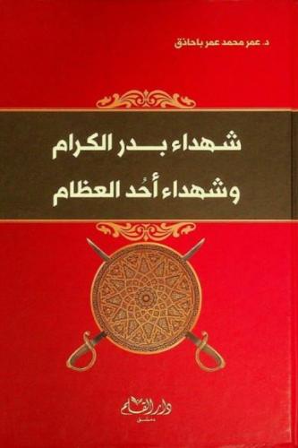 شهداء بدر الكرام