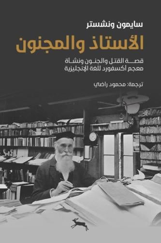 الأستاذ والمجنون: قصة القتل والجنون