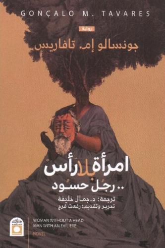 امرأة بلا رأس رجل حسود
