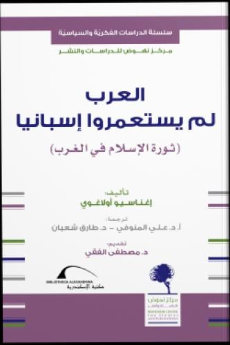 العرب لم يستعمروا أسبانيا