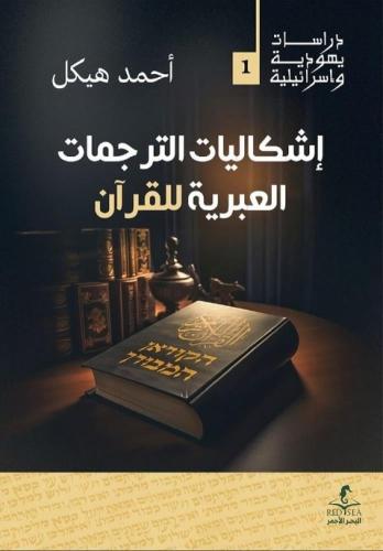 إشكاليات ترجمة القرآن إلى اللغة العبرية
