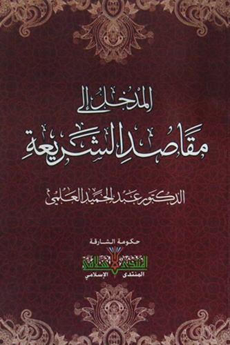المدخل إلى مقاصد الشريعة