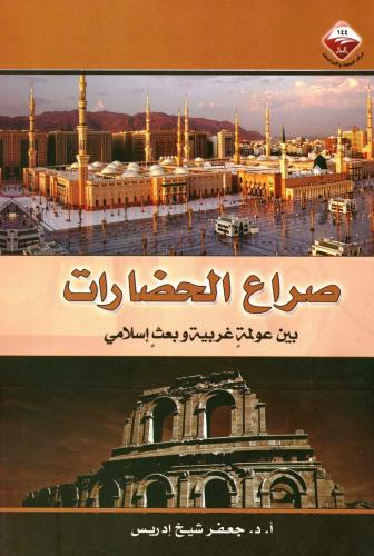 صراع الحضارات بين عولمة غربية وبعث اسلامي