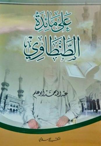 على مائدة الطنطاوي