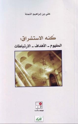 كنه الاستشراق