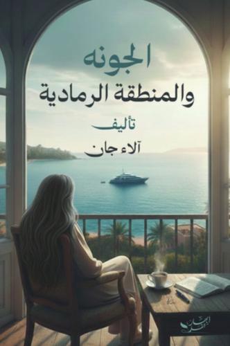 الجونة و المنطقة الرمادية