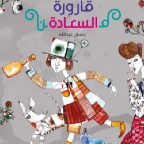قارورة السعادة