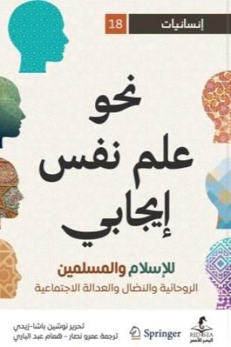 نحو علم نفس إيجابي