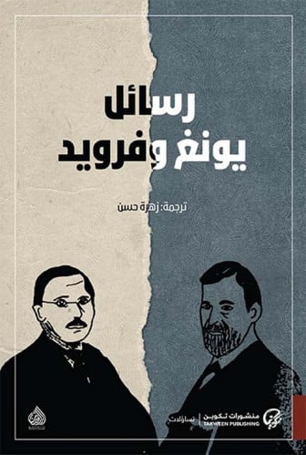 رسائل يونغ و فرويد