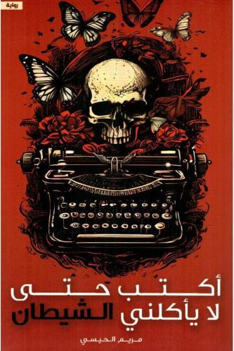 أكتب حتى لا يأكلني الشيطان