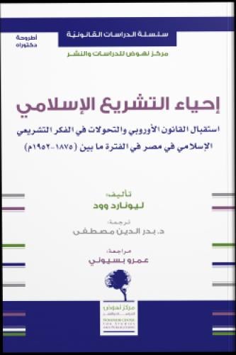 إحياء التشريع الإسلامي