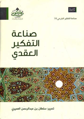 صناعة التفكير العقدي