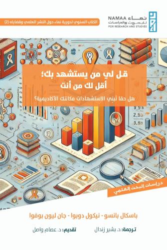 قل لي من يستشهد بك؛ أقل لك من أنت