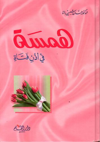 همسة في أذن فتاة