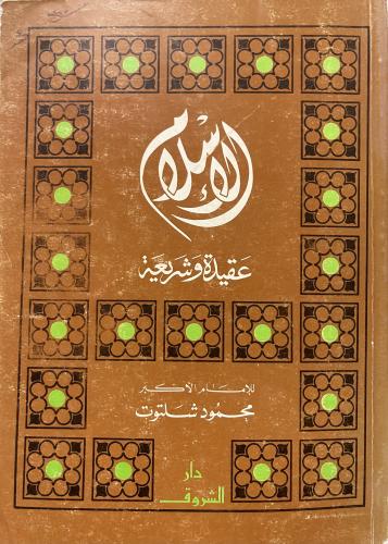 الإسلام عقيدة وشريعة