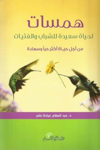 همسات لحياة سعيدة للشباب والفتيات