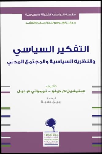 التفكير السياسي والنظرة السياسية والمجتمع المدني
