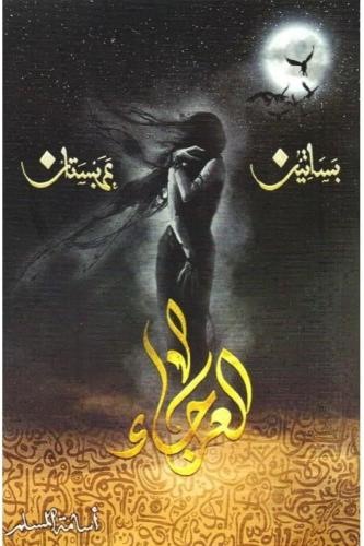 العرجاء