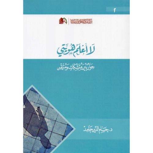 لا أعلم هويتي..حوار بين متشكك ومتيقن