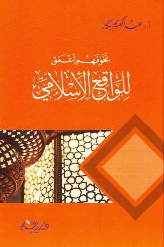 نحو فهم أعمق للواقع الاسلامي