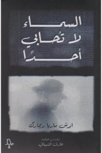 السماء لا تحابي أحد