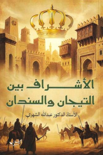 الاشراف بين التيجان والسندان