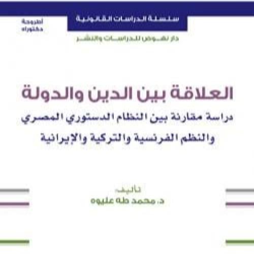 العلاقة بين الدين والدولية