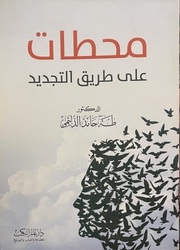 محطات على طريق التجديد