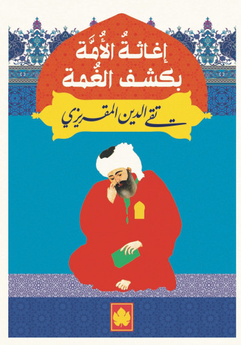 إغاثة الأمة بكشف الغمة