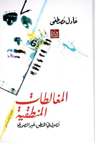 المغالطات المنطقية