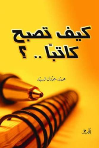 كيف تصبح كاتبا ؟