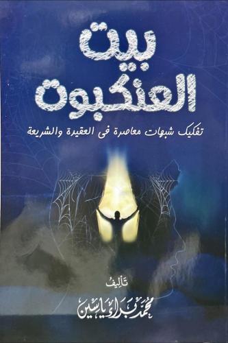 بيت العنكبوت