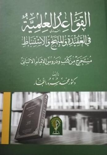 القواعد العلمية في العقيدة والمنهج والاستنباط