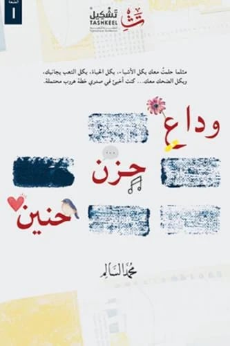وداع حزن حنين