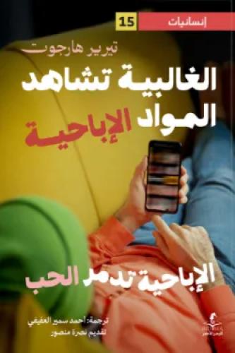 الغالبية تشهد المواد الإباحية