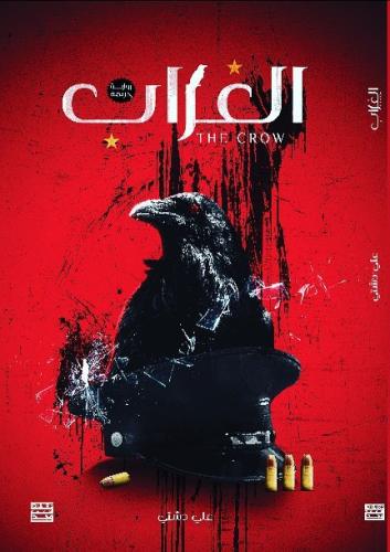 الغراب