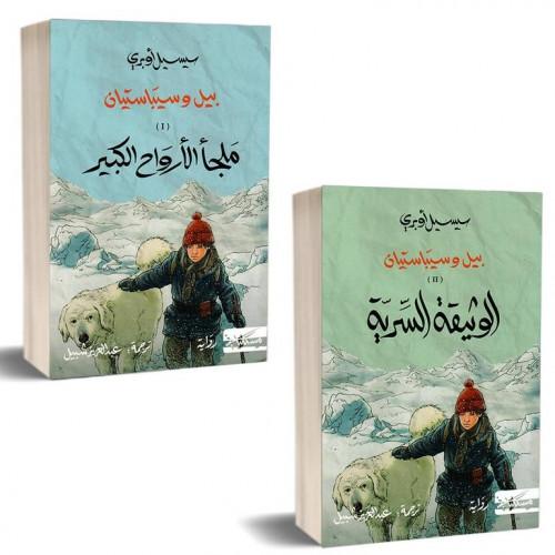 ملجأ الأرواح الكبير والوثيقة السرية: بيل وسبيستيان...