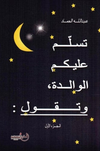 تسلم عليكم الوالدة و تقول: