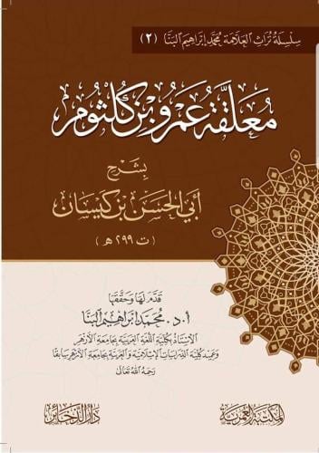 معلقة عمرو ابن كلثوم بشرح أبي الحسن ابن كيسان